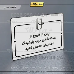 پلاک راهنما پس از خروج از بسته شدن درب پارکینگ اطمینان حاصل کنید - تصویر 14